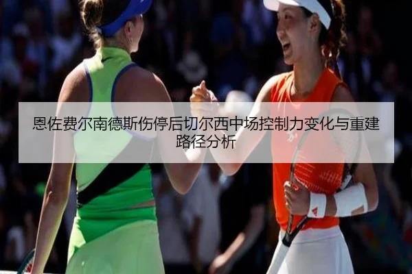 恩佐费尔南德斯伤停后切尔西中场控制力变化与重建路径分析