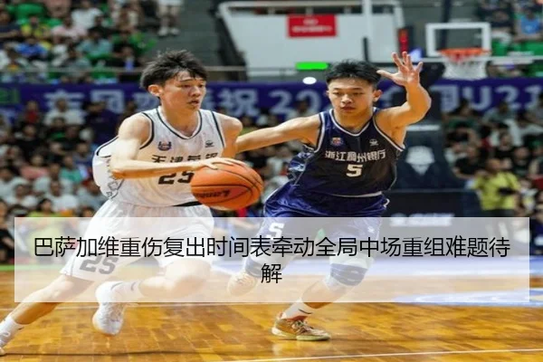 巴萨加维重伤复出时间表牵动全局中场重组难题待解