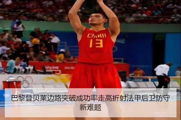 巴黎登贝莱边路突破成功率走高折射法甲后卫防守新难题