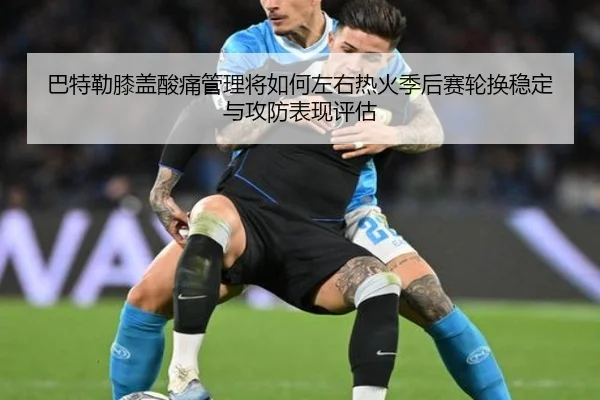 巴特勒膝盖酸痛管理将如何左右热火季后赛轮换稳定与攻防表现评估