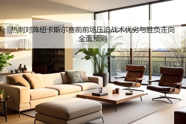 热刺对阵纽卡斯尔赛前前场压迫战术优劣与胜负走向全面预测