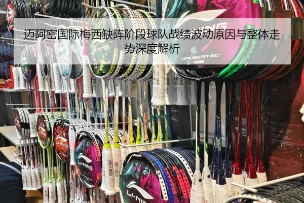 迈阿密国际梅西缺阵阶段球队战绩波动原因与整体走势深度解析