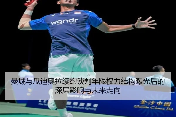曼城与瓜迪奥拉续约谈判年限权力结构曝光后的深层影响与未来走向