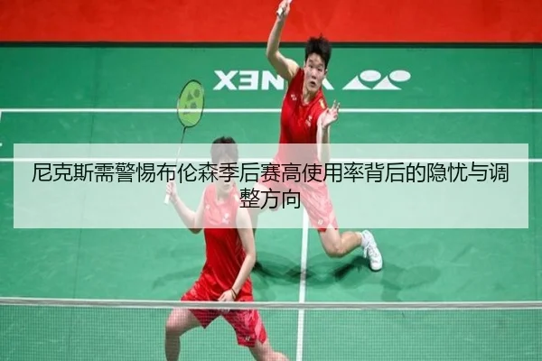 尼克斯需警惕布伦森季后赛高使用率背后的隐忧与调整方向