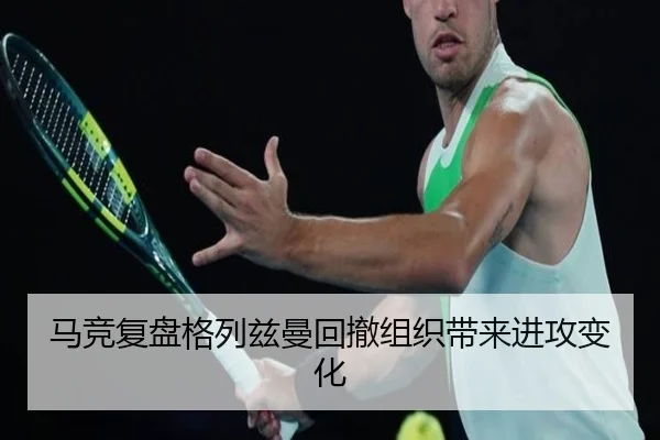 马竞复盘格列兹曼回撤组织带来进攻变化