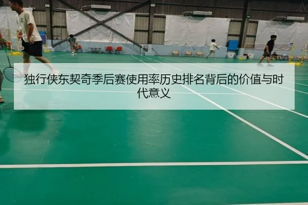 独行侠东契奇季后赛使用率历史排名背后的价值与时代意义