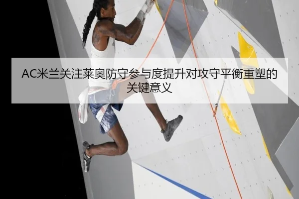 AC米兰关注莱奥防守参与度提升对攻守平衡重塑的关键意义