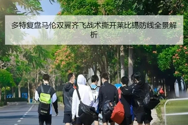 多特复盘马伦双翼齐飞战术撕开莱比锡防线全景解析