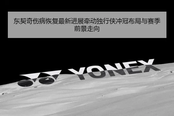 东契奇伤病恢复最新进展牵动独行侠冲冠布局与赛季前景走向