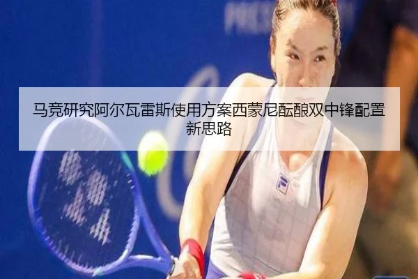 马竞研究阿尔瓦雷斯使用方案西蒙尼酝酿双中锋配置新思路