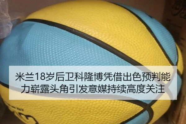 米兰18岁后卫科隆博凭借出色预判能力崭露头角引发意媒持续高度关注