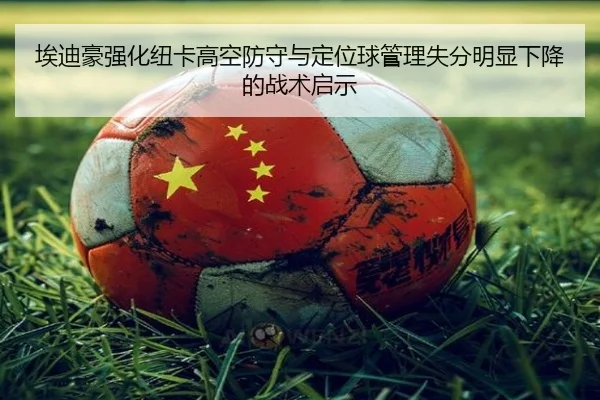 埃迪豪强化纽卡高空防守与定位球管理失分明显下降的战术启示